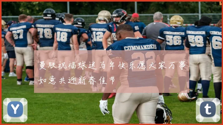 曼联祝福球迷马年快乐愿大家万事如意共迎新春佳节