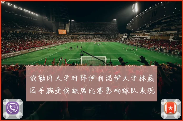俄勒冈大学对阵伊利诺伊大学林葳因手腕受伤缺席比赛影响球队表现