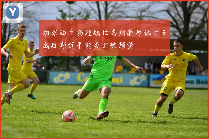 切尔西主场迎战伯恩利胜率低于五成近期连平能否打破颓势